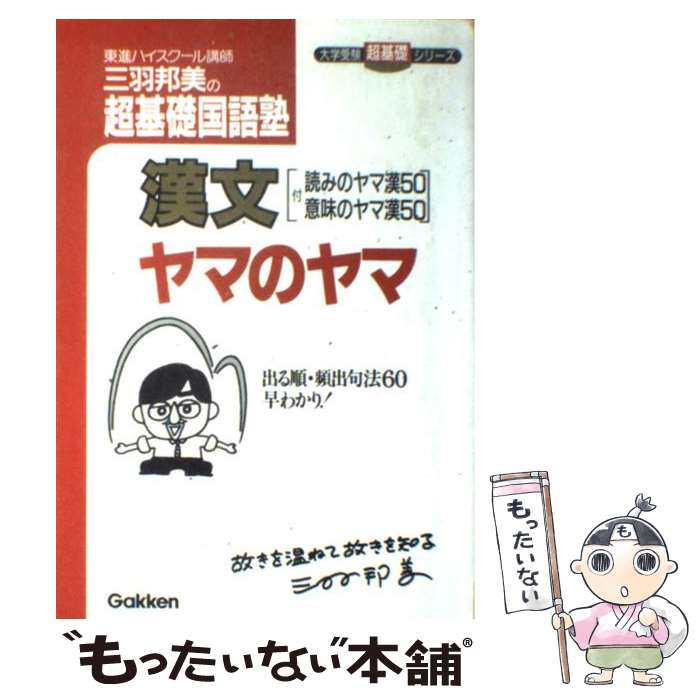 【中古】 三羽邦美の超基礎国語塾漢文ヤマのヤマ / 三羽邦美 / 学研プラス 単行本 【メール便送料無料】【最短翌日配達対応】