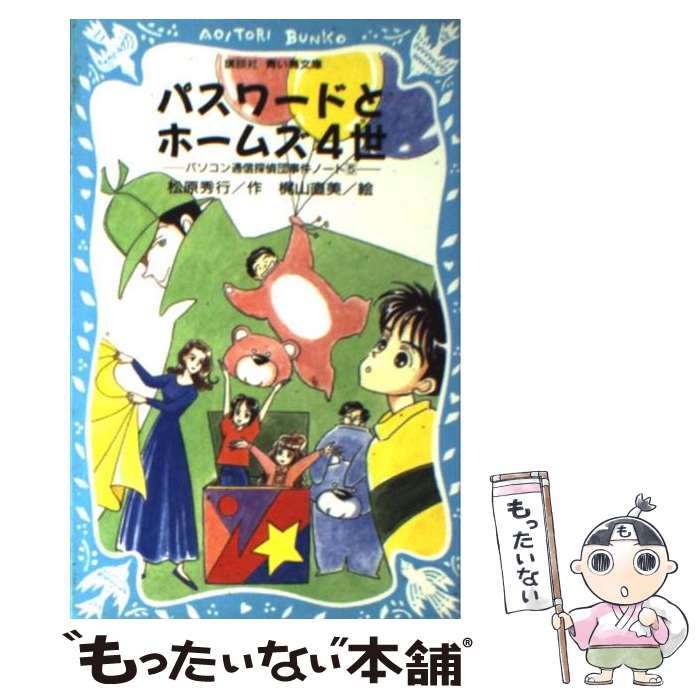 【中古】 パスワードとホームズ4世 パソコン通信探偵団事件ノート5 / 松原 秀行, 梶山 直美 / 講談社 [新書]【メール便送料無料】【あす楽対応】