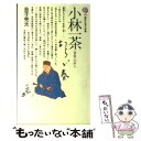 【中古】 小林一茶 ＜漂鳥＞の俳人 / 金子 兜太 / 講談社 新書 【メール便送料無料】【あす楽対応】