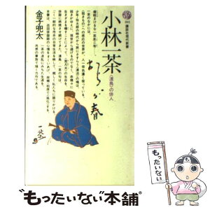 【中古】 小林一茶 ＜漂鳥＞の俳人 / 金子 兜太 / 講談社 [新書]【メール便送料無料】【あす楽対応】