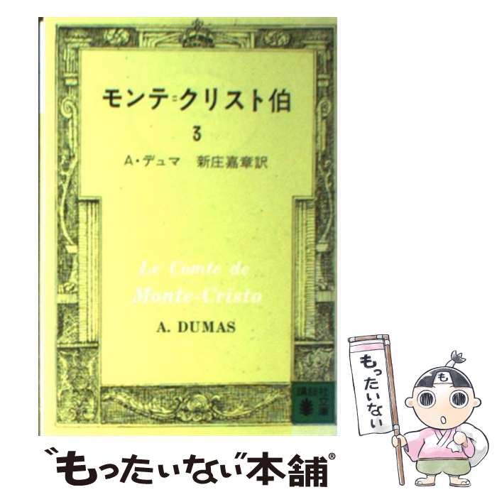 【中古】 モンテ＝クリスト伯 3 / A.デュマ, 新庄 嘉章 / 講談社 文庫 【メール便送料無料】【あす楽対応】