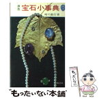 【中古】 原色宝石小事典 / 崎川 範行 / 講談社 [新書]【メール便送料無料】【あす楽対応】