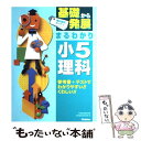 楽天もったいない本舗　楽天市場店【中古】 基礎から発展まるわかり小5理科 / 学習研究社 / Gakken [単行本]【メール便送料無料】【あす楽対応】