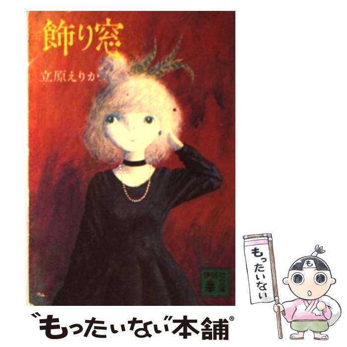 【中古】 飾り窓 / 立原 えりか, 江口 まひろ / 講談社 [文庫]【メール便送料無料】【最短翌日配達対応】