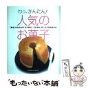 【中古】 わっ かんたん！人気のお菓子 「基本」がわかれば もう安心！これなら ぜ～んぶ作 / 学研プラス / 学研プラス ムック 【メール便送料無料】【あす楽対応】