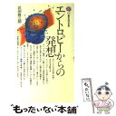 【中古】 エントロピーからの発想 / 武田 修三郎 / 講談社 新書 【メール便送料無料】【あす楽対応】