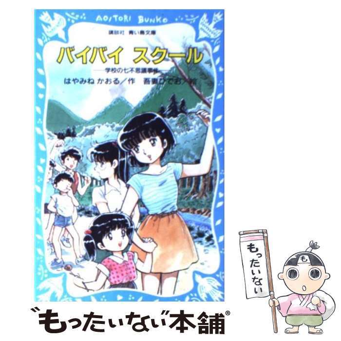  バイバイスクール 学校の七不思議事件 / はやみね かおる, 吾妻 ひでお / 講談社 