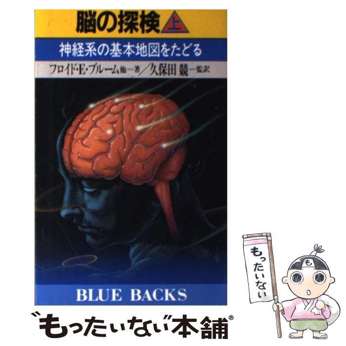 【中古】 脳の探検 神経系の基本地図をたどる 上 / フロイド・E. ブルーム, 久保田 競 / 講談社 [新書]【メール便送料無料】【あす楽対応】