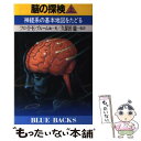 【中古】 脳の探検 神経系の基本地図をたどる 上 / フロイド E. ブルーム, 久保田 競 / 講談社 新書 【メール便送料無料】【あす楽対応】