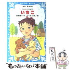 【中古】 いちご From　Ichigo 2 / 倉橋 燿子, さべあのま / 講談社 [新書]【メール便送料無料】【あす楽対応】