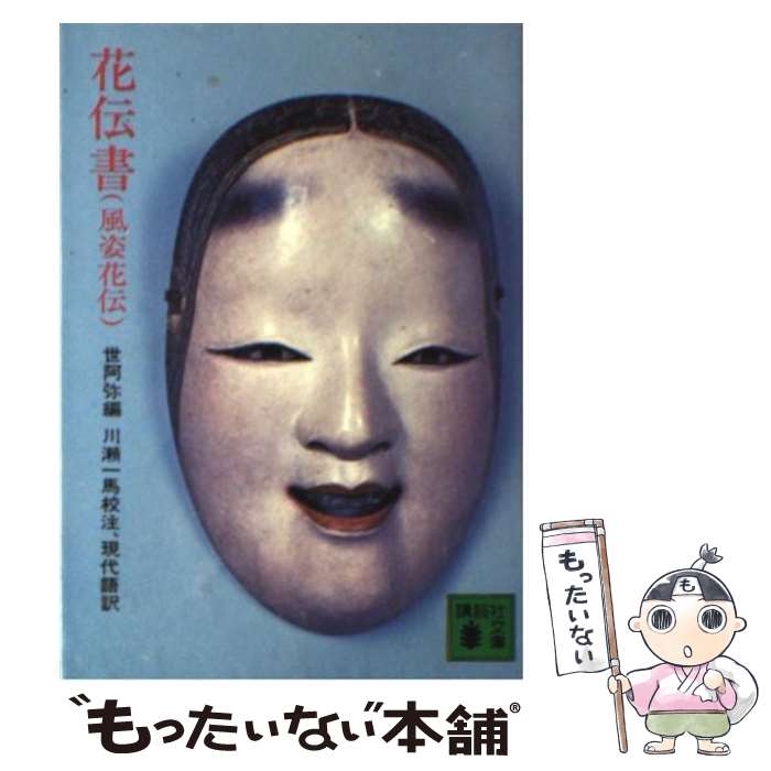 【中古】 花伝書（風姿花伝） / 世阿弥, 川瀬 一馬 / 講談社 文庫 【メール便送料無料】【あす楽対応】