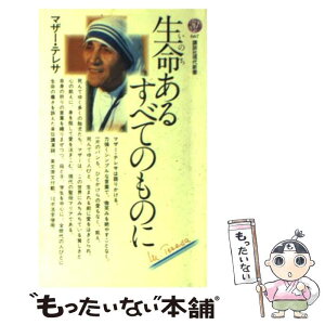 【中古】 生命あるすべてのものに / マザー・テレサ, カトリック広報室 / 講談社 [新書]【メール便送料無料】【あす楽対応】