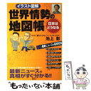 【中古】 世界情勢の地図帳 日本はどうなる イラスト図解 / 池上 彰 / 講談社 ムック 【メール便送料無料】【あす楽対応】