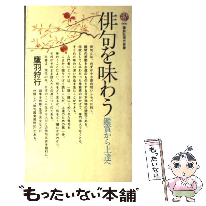 【中古】 俳句を味わう 鑑賞から上達へ / 鷹羽 狩行 / 講談社 [新書]【メール便送料無料】【あす楽対応】