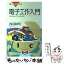 【中古】 電子工作入門 知的ホビイストのために / 西田 和明 / 講談社 新書 【メール便送料無料】【あす楽対応】