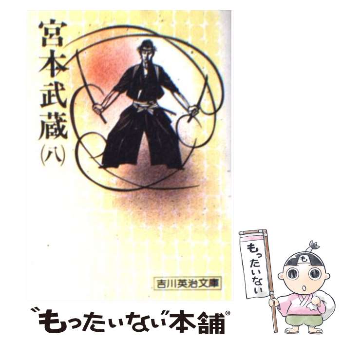 【中古】 宮本武蔵 八 / 吉川 英治 / 講談社 [文庫]