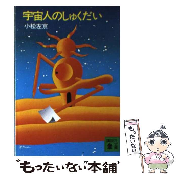 【中古】 宇宙人のしゅくだい / 小松 左京 / 講談社 [文庫]【メール便送料無料】【最短翌日配達対応】