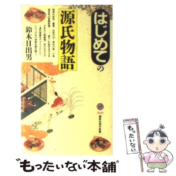 【中古】 はじめての源氏物語 / 鈴木 日出男 / 講談社 