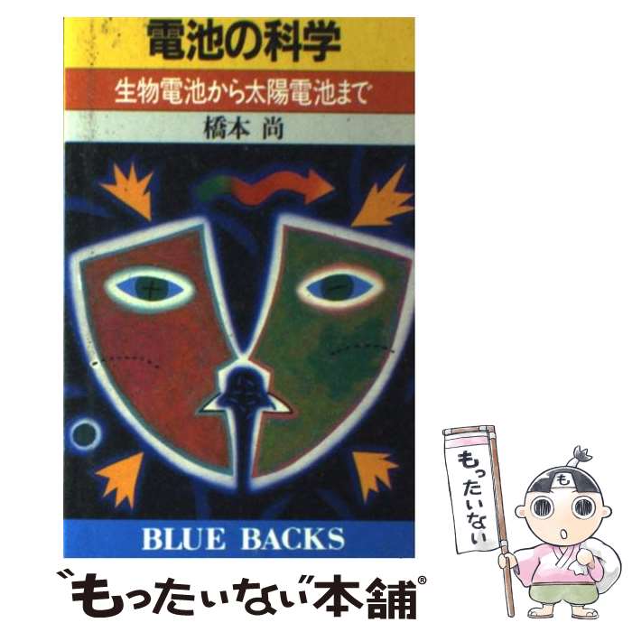【中古】 電池の科学 生物電池から太陽電池まで / 橋本 尚 / 講談社 [新書]【メール便送料無料】【最短翌日配達対応】
