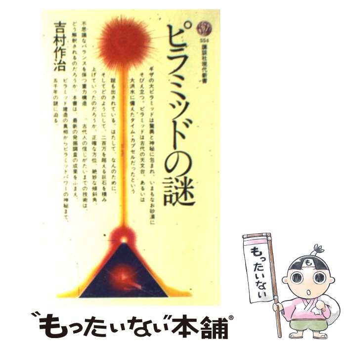 【中古】 ピラミッドの謎 / 吉村 作治 / 講談社 [新書]【メール便送料無料】【最短翌日配達対応】