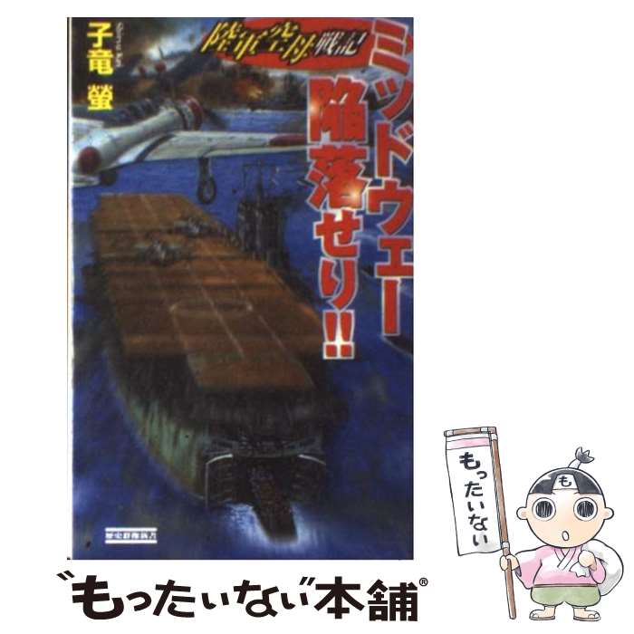 【中古】 ミッドウェー陥落せり！！ 陸軍空母戦記 / 子竜螢 / 学研プラス [新書]【メール便送料無料】【最短翌日配達対応】