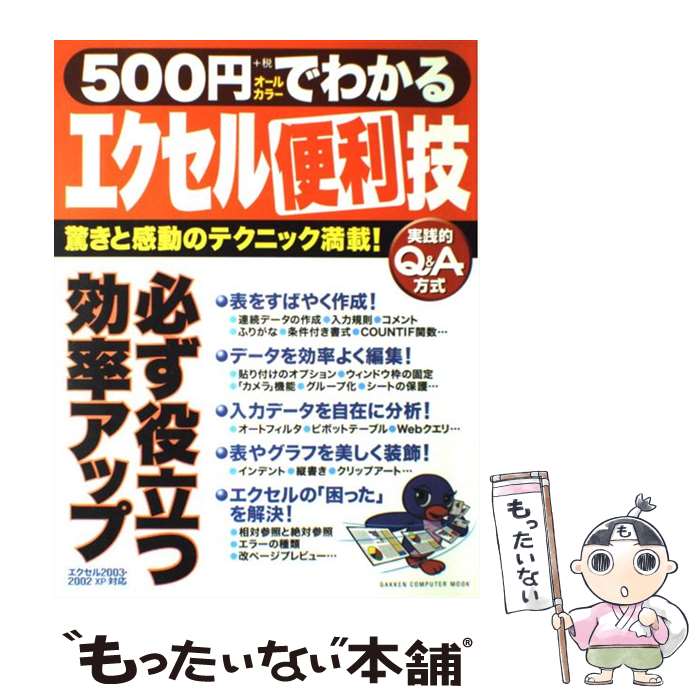 【中古】 500円でわかるエクセル便利技 実践的Q＆A方式 エクセル2003・2002 XP / 学研プラス / 学研プラス [ムック]【メール便送料無料】【あす楽対応】