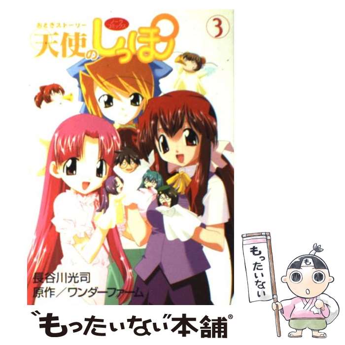 【中古】 おとぎストーリー天使のしっぽ 3 / 長谷川 光司 / 学研プラス [コミック]【メール便送料無料】【あす楽対応】