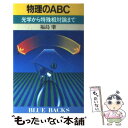 【中古】 物理のABC 光学から特殊相対論まで / 福島 肇 / 講談社 [新書]【メール便送料無料】【あす楽対応】