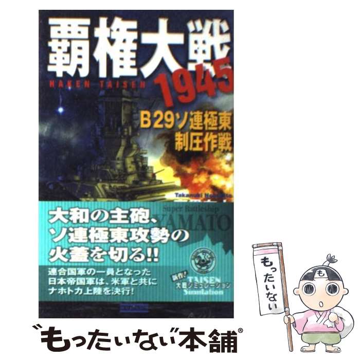 【中古】 覇権大戦1945 B29ソ連極東制圧作戦 / 高貫 布士 / 学研プラス [新書]【メール便送料無料】【あす楽対応】