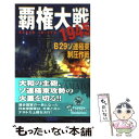 【中古】 覇権大戦1945 B29ソ連極東制圧作戦 / 高貫 布士 / 学研プラス 新書 【メール便送料無料】【あす楽対応】