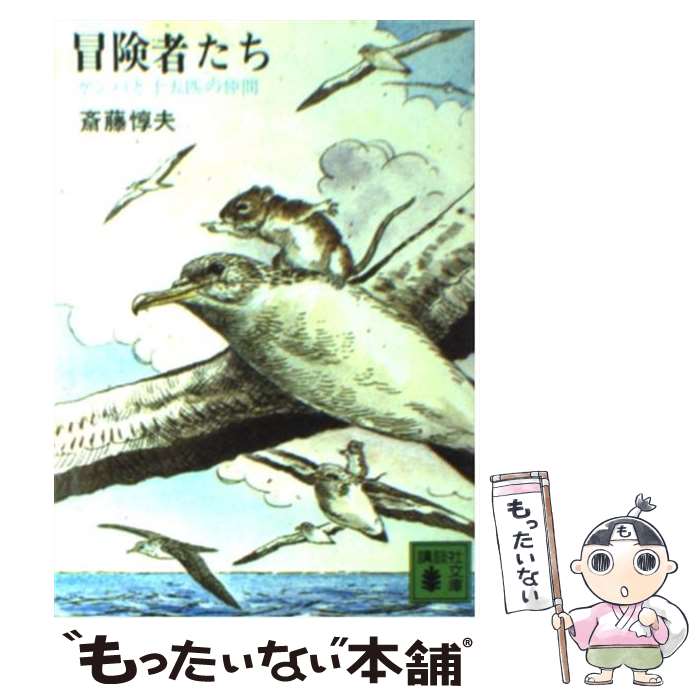  冒険者たち ガンバと15匹の仲間 / 斎藤 惇夫 / 講談社 