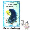 【中古】 クレヨン王国月のたまご part 4 / 福永 令三, 三木 由記子 / 講談社 新書 【メール便送料無料】【あす楽対応】