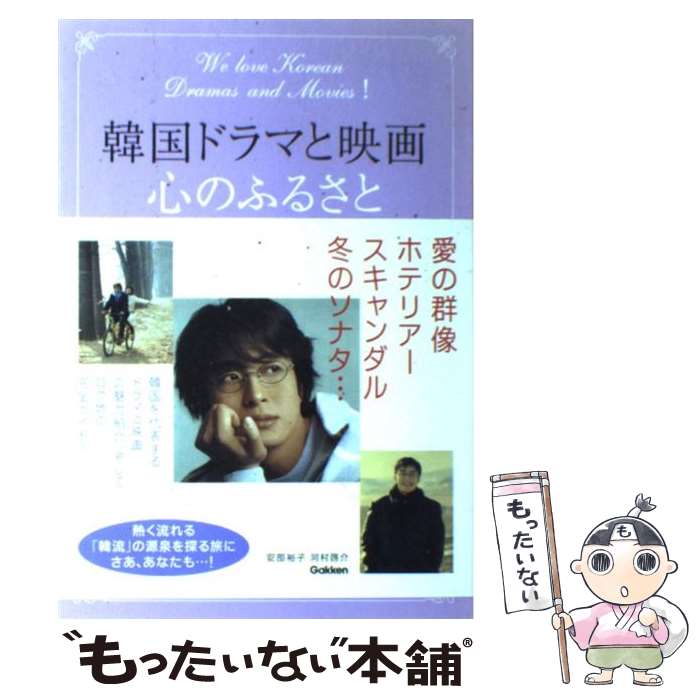 楽天もったいない本舗　楽天市場店【中古】 韓国ドラマと映画、心のふるさと / 安部 裕子, 河村 啓介 / 学習研究社 [単行本]【メール便送料無料】【あす楽対応】