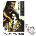 【中古】 孤剣木曽街道 百万両の番人 / 八剣 浩太郎 / 学研プラス [文庫]【メール便送料無料】【あす楽対応】