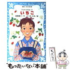 【中古】 いちご From　Ichigo 5 / 倉橋 燿子, さべあのま / 講談社 [新書]【メール便送料無料】【あす楽対応】