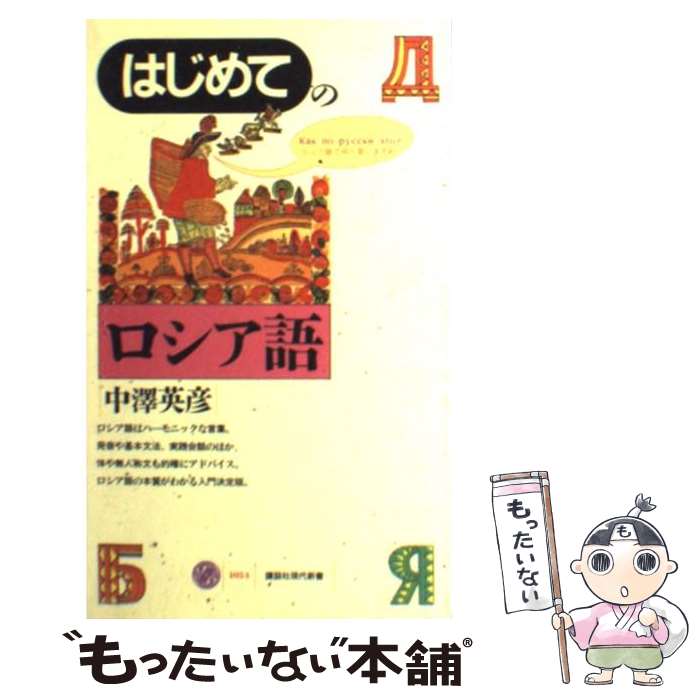 【中古】 はじめてのロシア語 / 中澤 英彦 / 講談社 [新書]【メール便送料無料】【最短翌日配達対応】