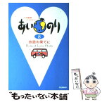 【中古】 あいのり 恋愛観察バラエティー 8 / 学研プラス / 学研プラス [単行本]【メール便送料無料】【あす楽対応】