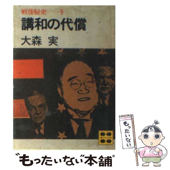 【中古】 戦後秘史 9 / 大森 実 / 講談社 [文庫]【メール便送料無料】【あす楽対応】