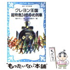 【中古】 クレヨン王国超特急24色ゆめ列車 / 福永 令三, 三木 由記子 / 講談社 [新書]【メール便送料無料】【あす楽対応】