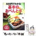 【中古】 500円でわかる！基本のおべんとう / 瀬尾幸子 / 学研プラス [ムック]【メール便送料無料】【あす楽対応】