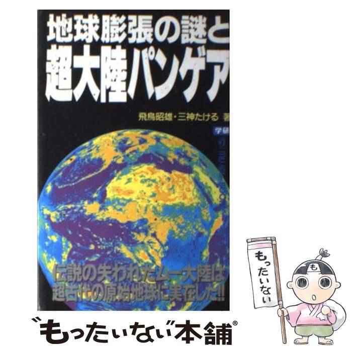 【中古】 地球膨張の謎と超大陸パンゲア / 飛鳥 昭雄, 三神 たける / 学研プラス [新書]【メール便送料無料】【あす楽対応】