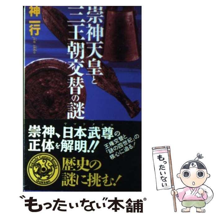 【中古】 崇神天皇と三王朝交替の謎 / 神 一行 / Gakken [新書]【メール便送料無料】【あす楽対応】