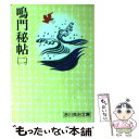 【中古】 鳴門秘帖 二 / 吉川 英治 / 講談社 文庫 【メール便送料無料】【あす楽対応】