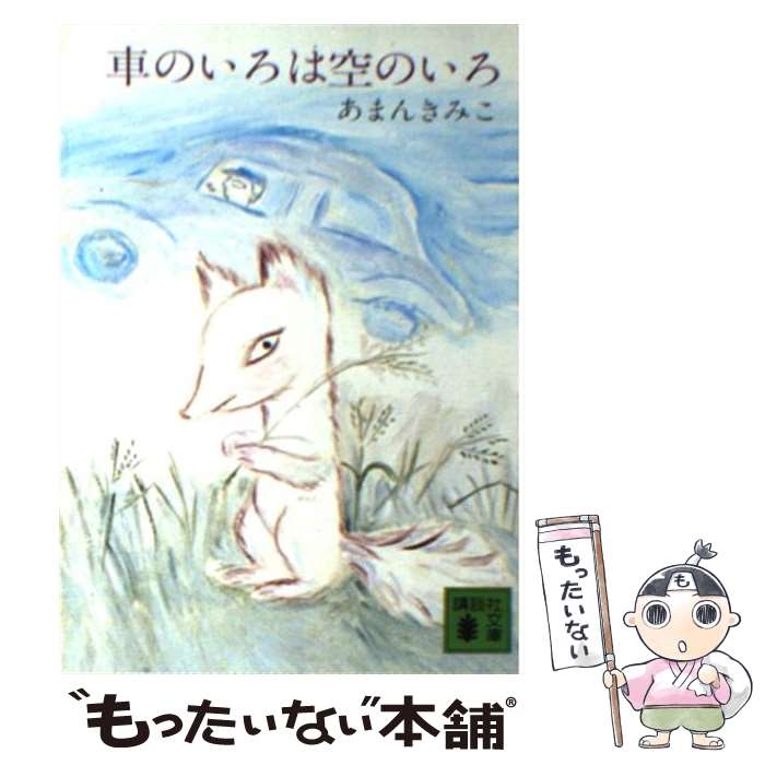 【中古】 車のいろは空のいろ / あまん きみこ / 講談社 [文庫]【メール便送料無料】【最短翌日配達対応】