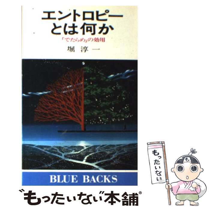 【中古】 エントロピーとは何か 「でたらめ」の効用 / 堀 淳一 / 講談社 [新書]【メール便送料無料】【あす楽対応】