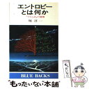 【中古】 エントロピーとは何か 「でたらめ」の効用 / 堀 淳一 / 講談社 新書 【メール便送料無料】【あす楽対応】