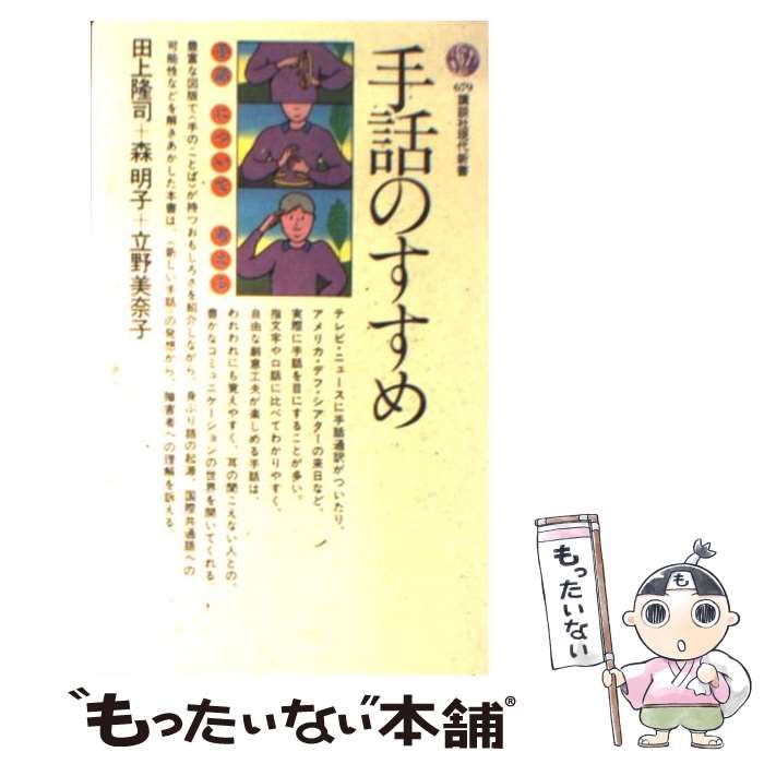 【中古】 手話のすすめ / 田上 隆司 / 講談社 新書 【メール便送料無料】【最短翌日配達対応】