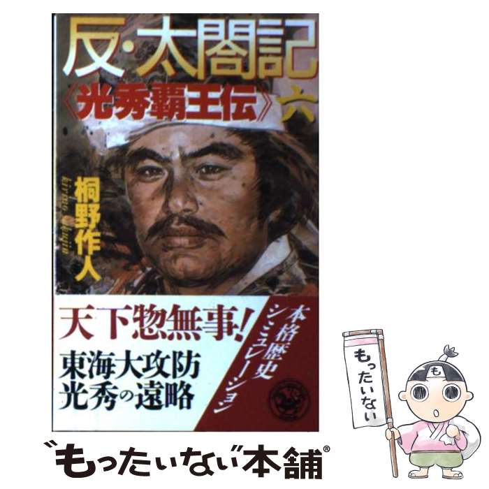 【中古】 反・太閤記（6） / 桐野 作人 / 学研プラス [新書]【メール便送料無料】【最短翌日配達対応】