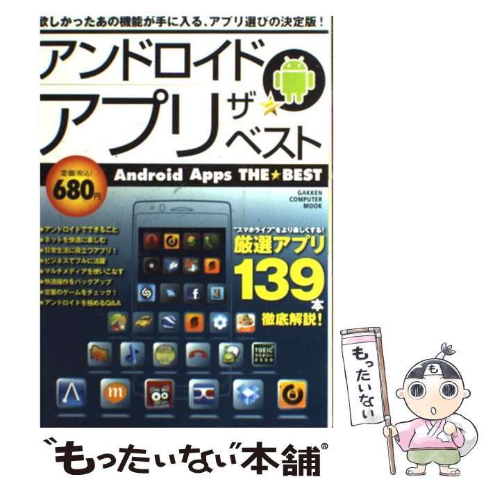 著者：学研プラス出版社：学研プラスサイズ：ムックISBN-10：4056062501ISBN-13：9784056062502■通常24時間以内に出荷可能です。※繁忙期やセール等、ご注文数が多い日につきましては　発送まで48時間かかる場合があります。あらかじめご了承ください。 ■メール便は、1冊から送料無料です。※宅配便の場合、2,500円以上送料無料です。※あす楽ご希望の方は、宅配便をご選択下さい。※「代引き」ご希望の方は宅配便をご選択下さい。※配送番号付きのゆうパケットをご希望の場合は、追跡可能メール便（送料210円）をご選択ください。■ただいま、オリジナルカレンダーをプレゼントしております。■お急ぎの方は「もったいない本舗　お急ぎ便店」をご利用ください。最短翌日配送、手数料298円から■まとめ買いの方は「もったいない本舗　おまとめ店」がお買い得です。■中古品ではございますが、良好なコンディションです。決済は、クレジットカード、代引き等、各種決済方法がご利用可能です。■万が一品質に不備が有った場合は、返金対応。■クリーニング済み。■商品画像に「帯」が付いているものがありますが、中古品のため、実際の商品には付いていない場合がございます。■商品状態の表記につきまして・非常に良い：　　使用されてはいますが、　　非常にきれいな状態です。　　書き込みや線引きはありません。・良い：　　比較的綺麗な状態の商品です。　　ページやカバーに欠品はありません。　　文章を読むのに支障はありません。・可：　　文章が問題なく読める状態の商品です。　　マーカーやペンで書込があることがあります。　　商品の痛みがある場合があります。