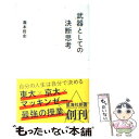 【中古】 武器としての決断思考 / 瀧本 哲史 / 星海社 新書 【メール便送料無料】【あす楽対応】